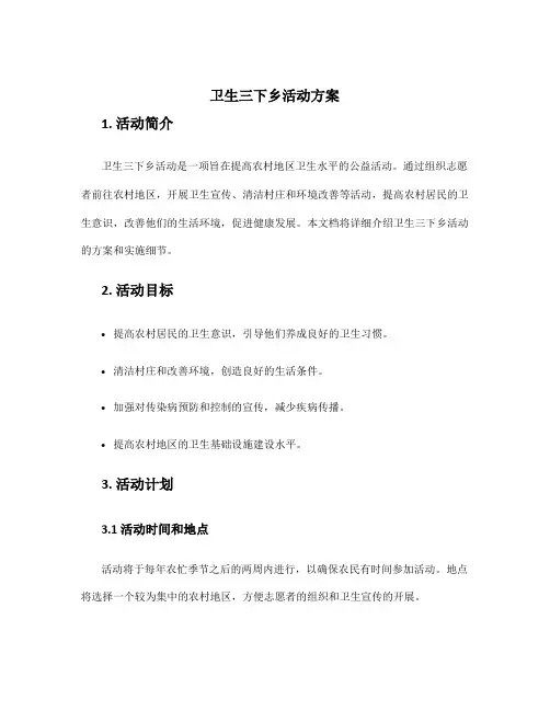 卫生三下乡活动方案