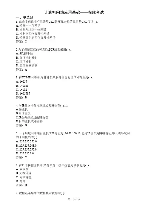 西南科技大学网络教育《计算机网络应用基础》在线考试