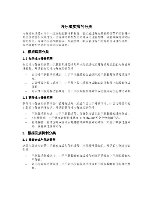 内分泌疾病的分类