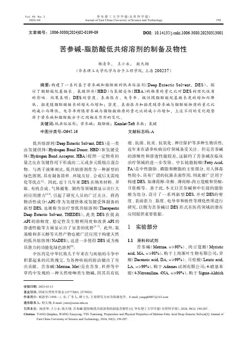 苦参碱-脂肪酸低共熔溶剂的制备及物性