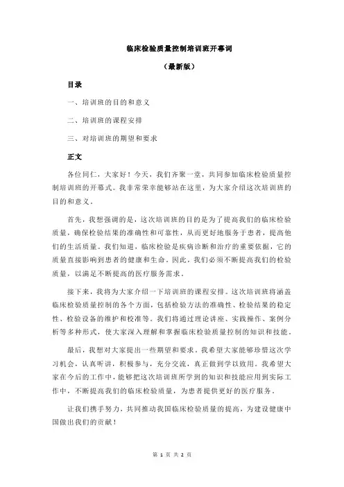 临床检验质量控制培训班开幕词