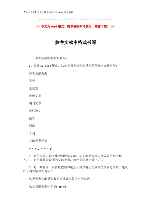 【2018最新】参考文献中格式书写-word范文模板 (3页)