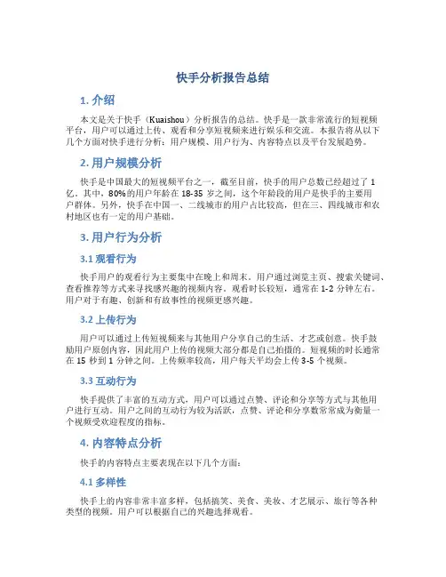 快手分析报告总结
