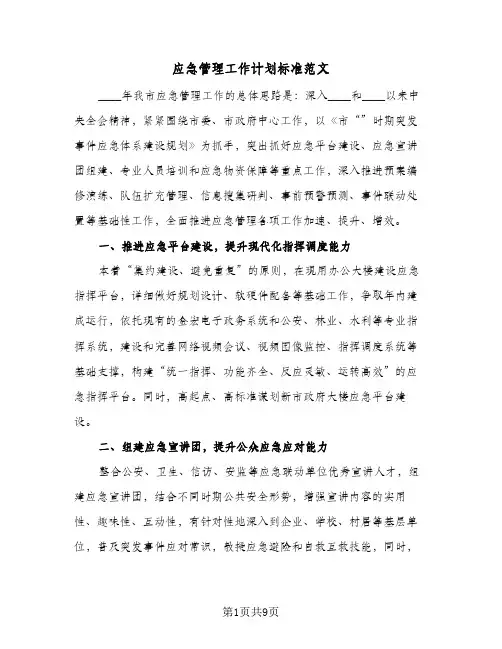 应急管理工作计划标准范文(三篇)
