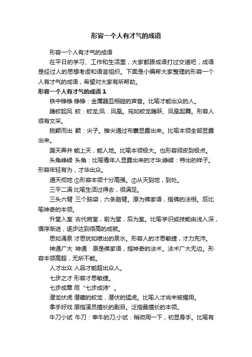 形容一个人有才气的成语
