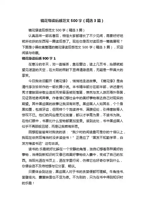 镜花缘读后感范文500字（精选3篇）