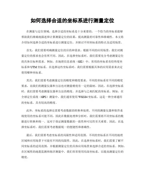 如何选择合适的坐标系进行测量定位