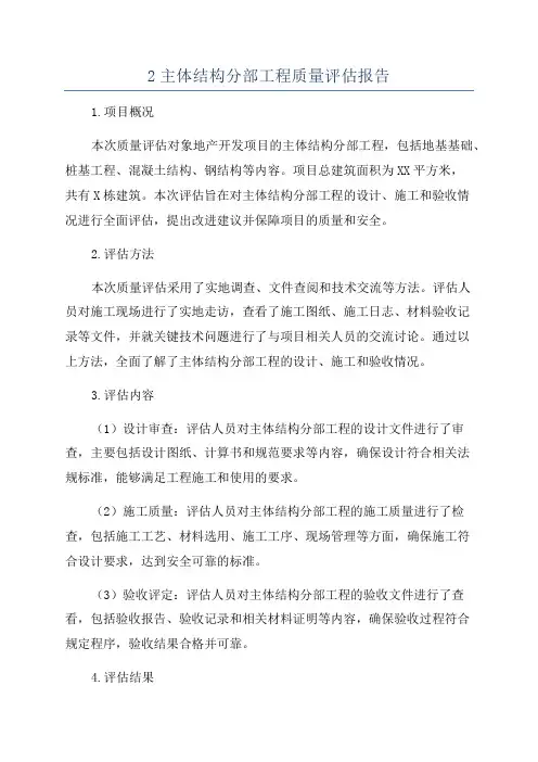 2主体结构分部工程质量评估报告