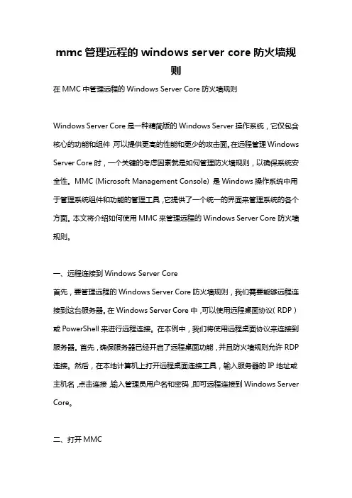 mmc管理远程的windows server core防火墙规则