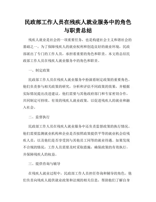 民政部工作人员在残疾人就业服务中的角色与职责总结