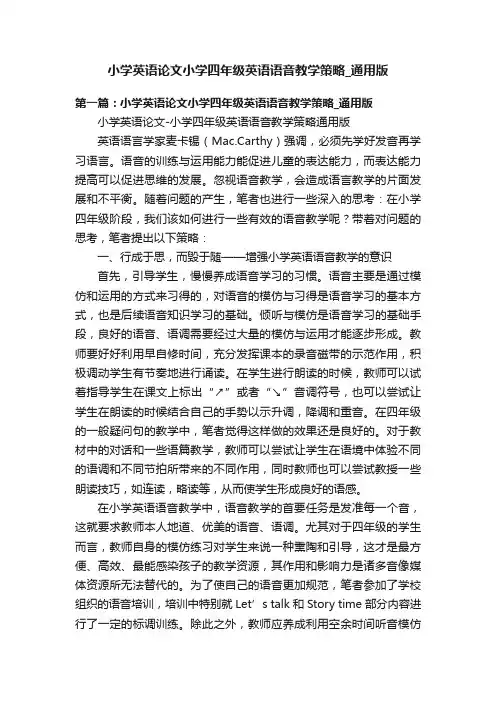 小学英语论文小学四年级英语语音教学策略_通用版