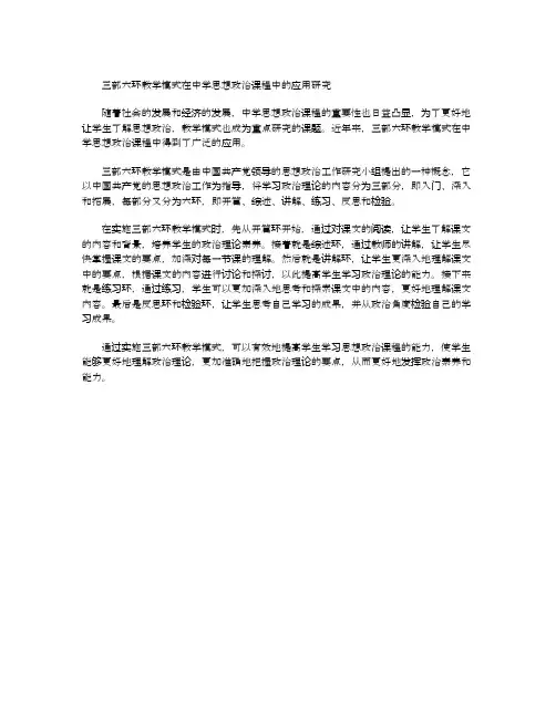 三部六环教学模式在中学思想政治课程中的应用研究