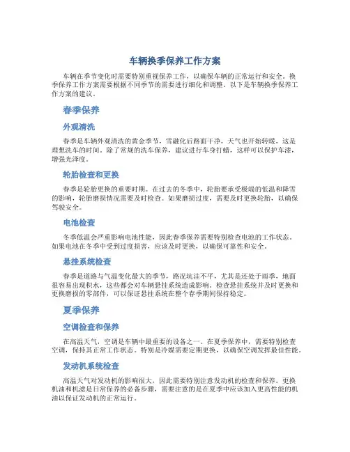 车辆换季保养工作方案