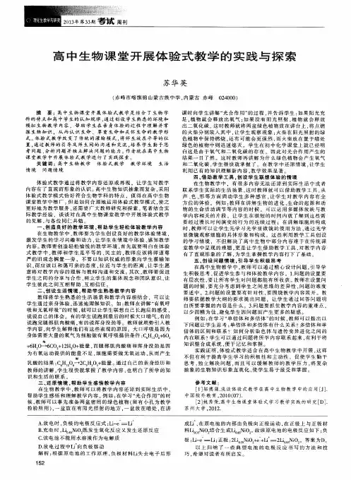 高中生物课堂开展体验式教学的实践与探索