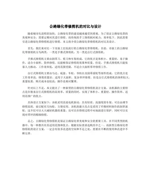 公路绿化带修剪机的对比与设计