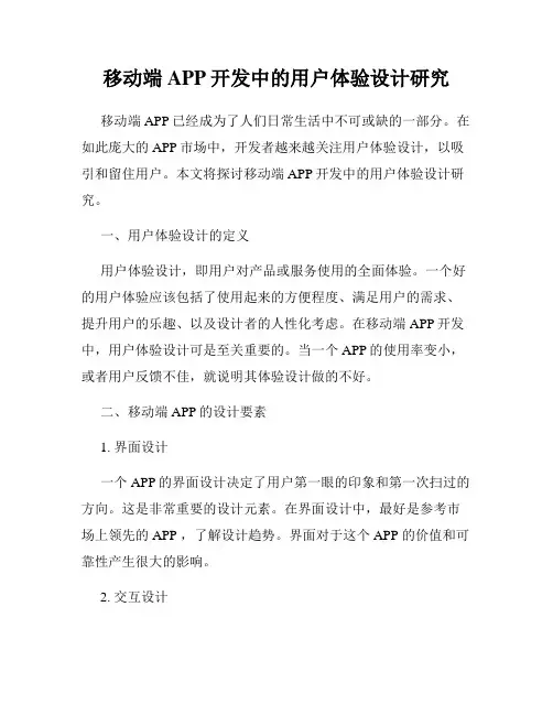 移动端APP开发中的用户体验设计研究