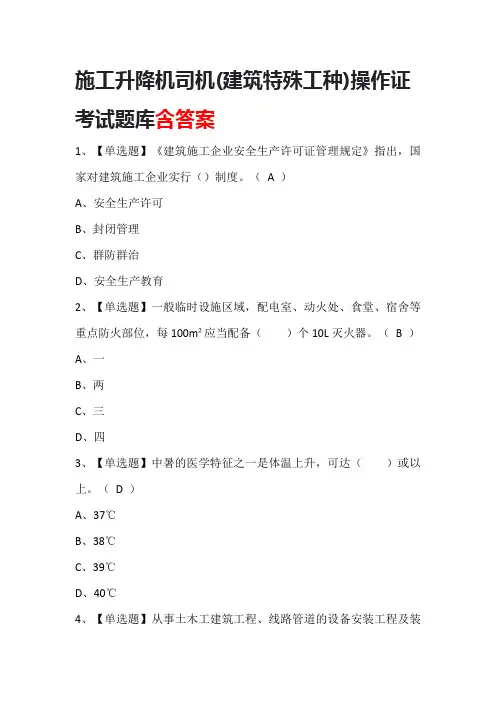 施工升降机司机(建筑特殊工种)操作证考试题库含答案