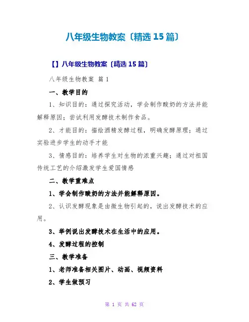 八年级生物教案(精选15篇)