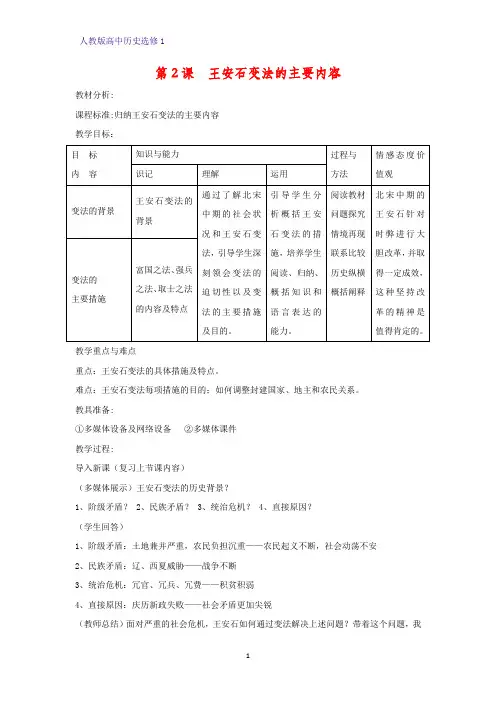 高中历史选修1教学设计5：第2课  王安石变法的主要内容教案