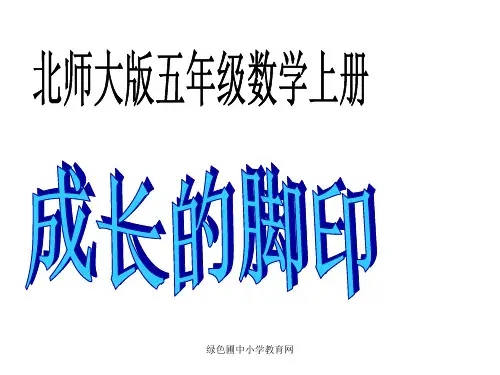 北师大版数学五年级上册《成长的脚印》优质课PPT课件
