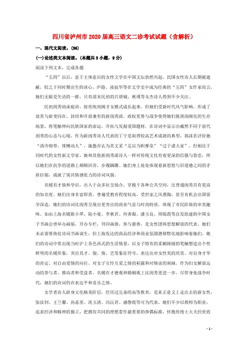 四川省泸州市2020届高三语文二诊考试试题含解析