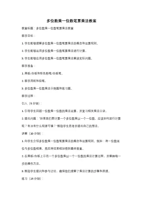 多位数乘一位数笔算乘法教案