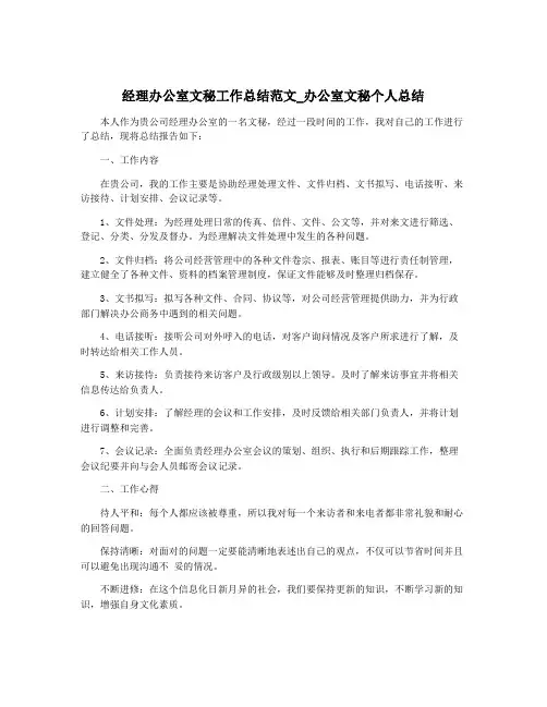 经理办公室文秘工作总结范文_办公室文秘个人总结