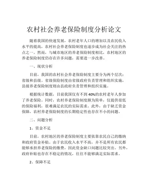 农村社会养老保险制度分析论文