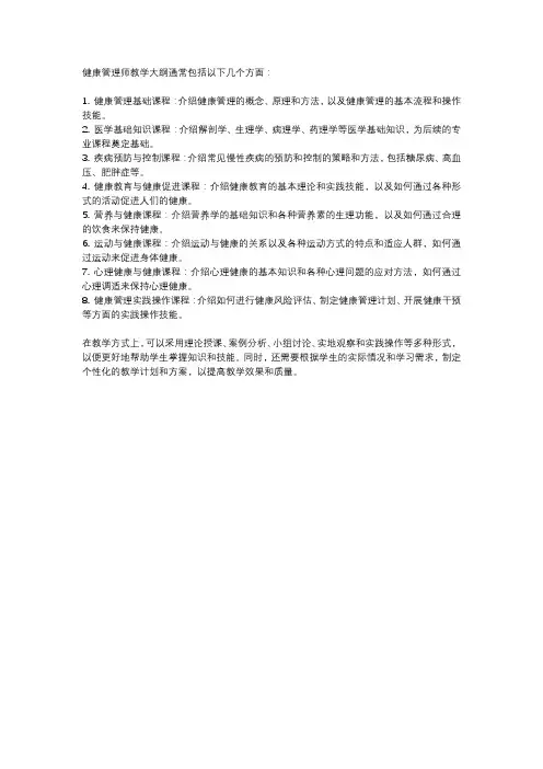 健康管理师教学大纲