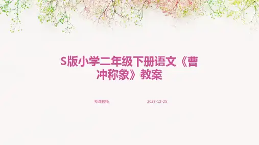 S版小学二年级下册语文《曹冲称象》教案