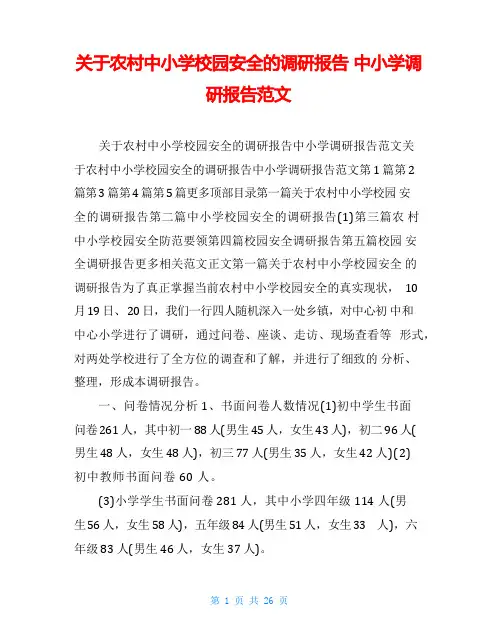 关于农村中小学校园安全的调研报告 中小学调研报告范文