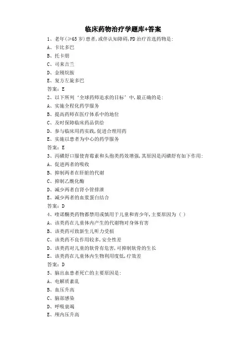 临床药物治疗学题库+答案