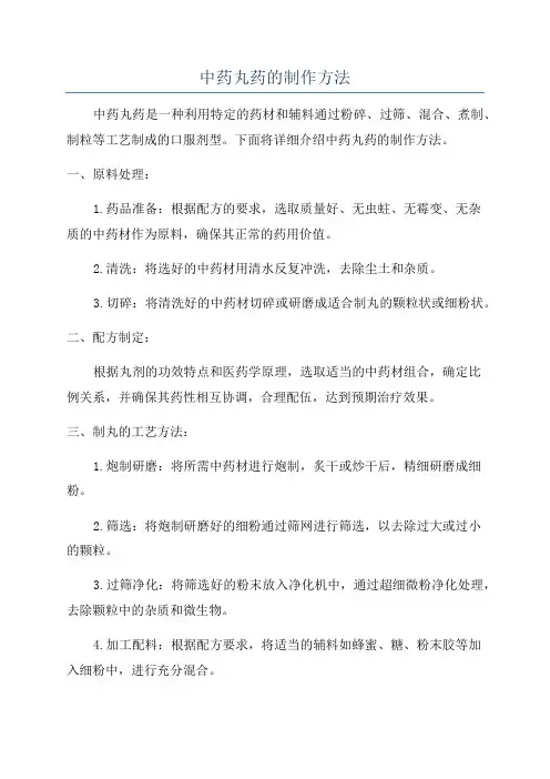 中药丸药的制作方法