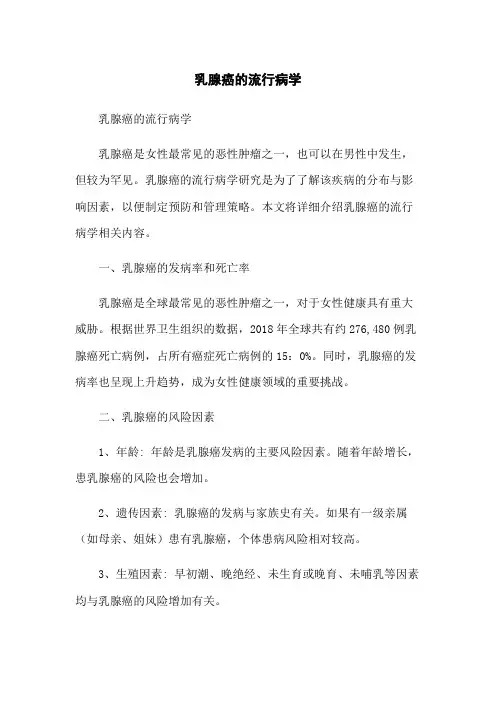 乳腺癌的流行病学