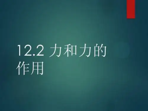 科学《力与力的作用》