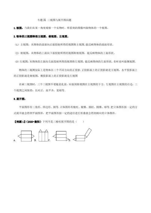 专题31 三视图与展开图问题(解析版)