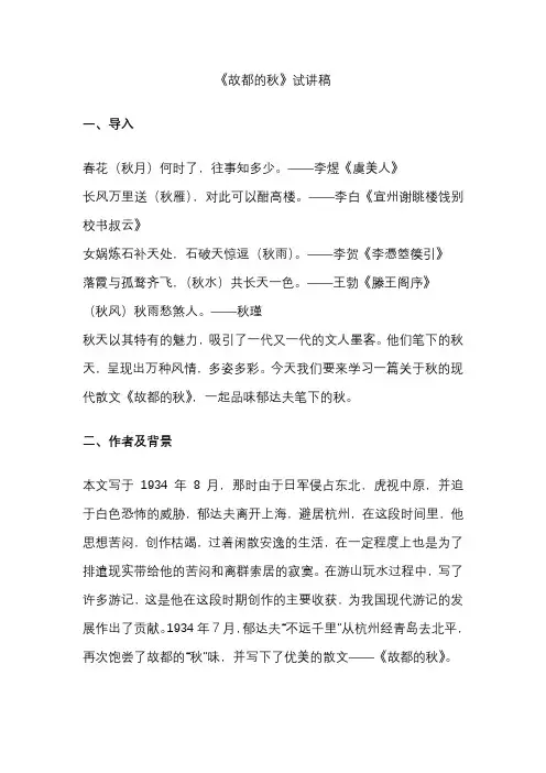 高中语文《故都的秋》试讲稿