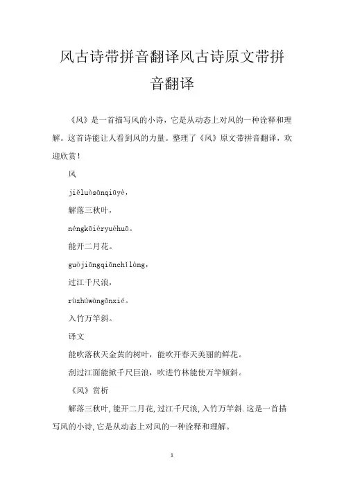 风古诗带拼音翻译 风古诗原文带拼音翻译
