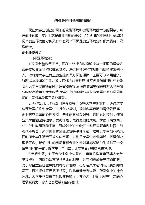 创业环境分析如何做好