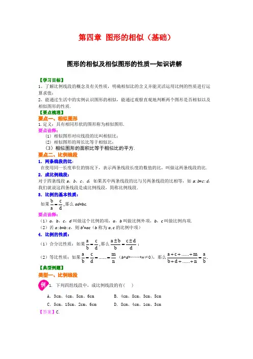 北师大版初中数学九年级上册知识讲解,巩固练习(教学资料,补习资料)：第四章 图形的相似(基础)