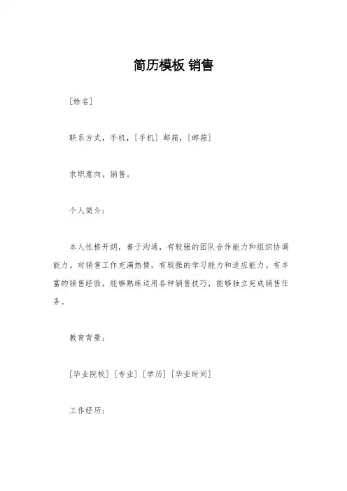 简历模板 销售