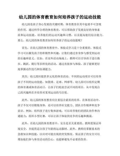 幼儿园的体育教育如何培养孩子的运动技能
