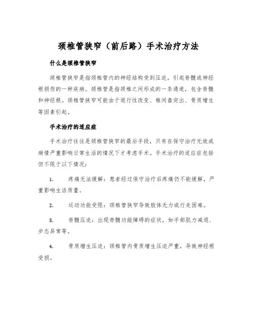 颈椎管狭窄(前后路)手术治疗方法