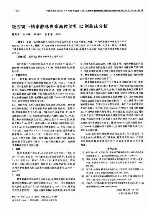 腹腔镜下精索静脉曲张高位结扎82例临床分析