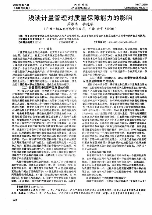 浅谈计量管理对质量保障能力的影响