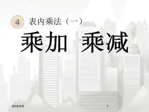 部编版小学数学二年级全册 乘加 乘减