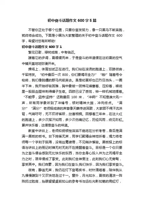 初中奋斗话题作文600字5篇
