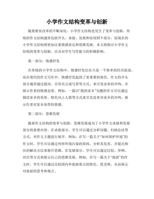 小学作文结构变革与创新