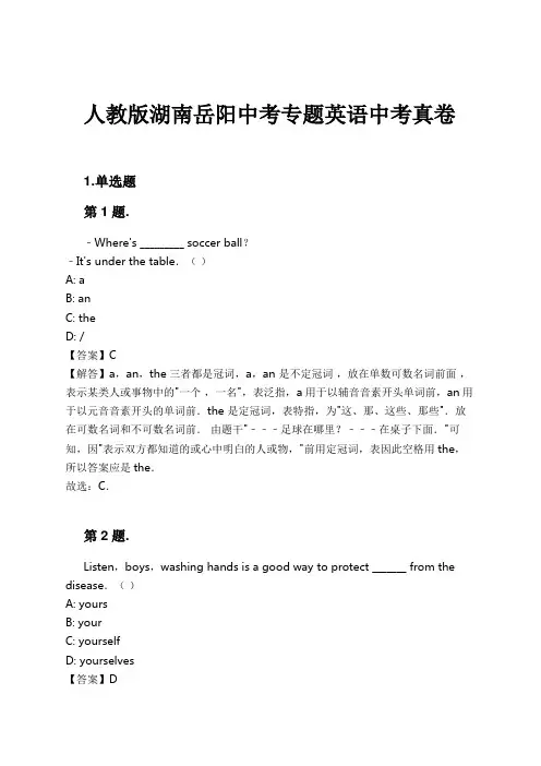 人教版湖南岳阳中考专题英语中考真卷试卷及解析