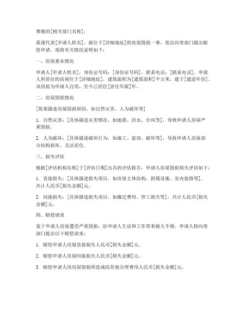 房屋毁损申请书